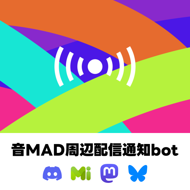音MAD周辺配信通知bot